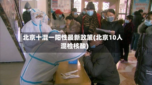 北京十混一阳性最新政策(北京10人混检核酸)-第3张图片