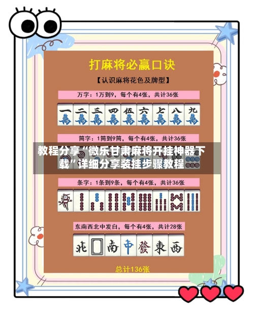 教程分享“微乐甘肃麻将开挂神器下载”详细分享装挂步骤教程-第2张图片