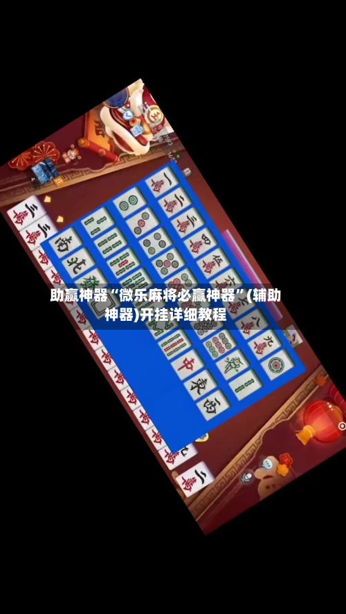 助赢神器“微乐麻将必赢神器”(辅助神器)开挂详细教程-第3张图片