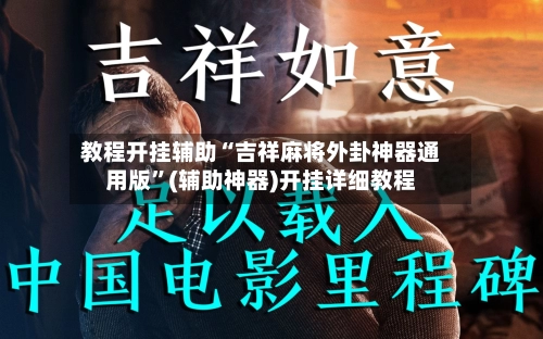 教程开挂辅助“吉祥麻将外卦神器通用版”(辅助神器)开挂详细教程-第2张图片