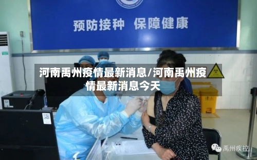 河南禹州疫情最新消息/河南禹州疫情最新消息今天-第2张图片
