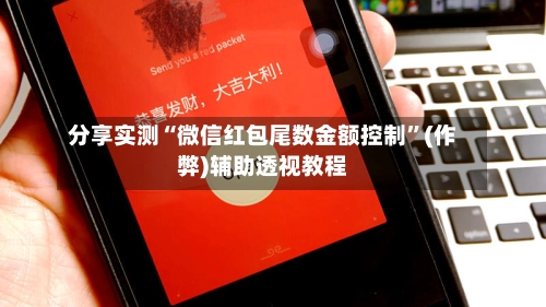 分享实测“微信红包尾数金额控制”(作弊)辅助透视教程-第2张图片