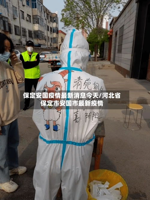 保定安国疫情最新消息今天/河北省保定市安国市最新疫情