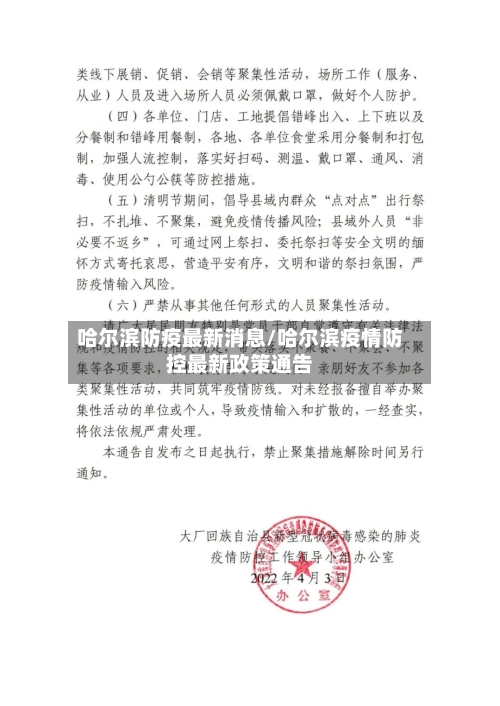 哈尔滨防疫最新消息/哈尔滨疫情防控最新政策通告
