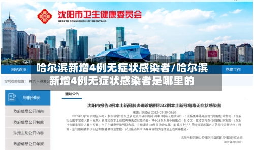 哈尔滨新增4例无症状感染者/哈尔滨新增4例无症状感染者是哪里的-第2张图片