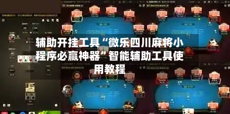 辅助开挂工具“微乐四川麻将小程序必赢神器”智能辅助工具使用教程