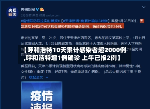 【呼和浩特10天累计感染者超2000例,呼和浩特增1例确诊 上午已报2例】