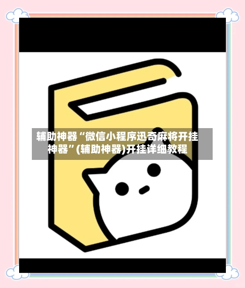 辅助神器“微信小程序迅奇麻将开挂神器”(辅助神器)开挂详细教程