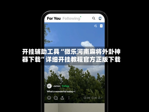 开挂辅助工具“微乐河南麻将外卦神器下载”详细开挂教程官方正版下载-第2张图片