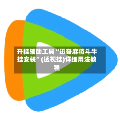 开挂辅助工具“迅奇麻将斗牛挂安装”(透视挂)详细用法教程