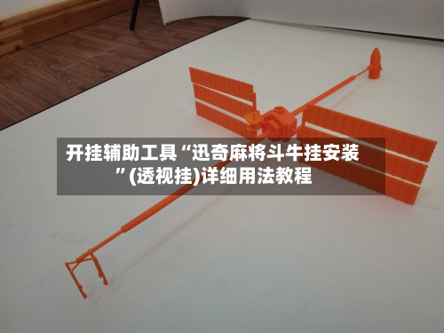开挂辅助工具“迅奇麻将斗牛挂安装”(透视挂)详细用法教程-第3张图片