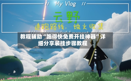 教程辅助“跑得快免费开挂神器”详细分享装挂步骤教程