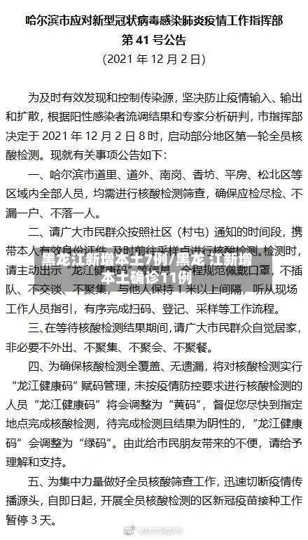 黑龙江新增本土7例/黑龙 江新增本土确诊11例
