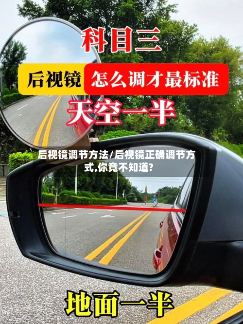 后视镜调节方法/后视镜正确调节方式,你竟不知道?