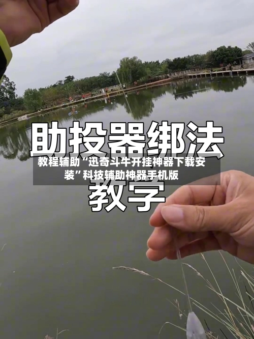 教程辅助“迅奇斗牛开挂神器下载安装	”科技辅助神器手机版-第2张图片