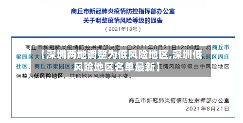 【深圳两地调整为低风险地区,深圳低风险地区名单最新】