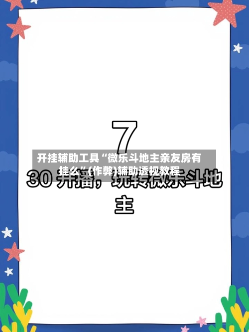 开挂辅助工具“微乐斗地主亲友房有挂么”(作弊)辅助透视教程-第2张图片