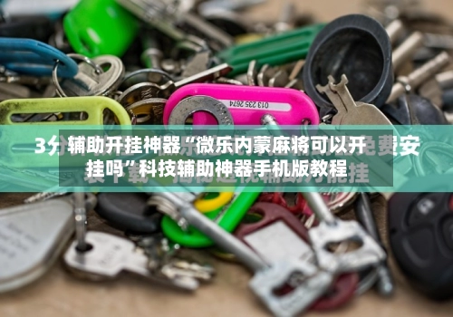 辅助开挂神器“微乐内蒙麻将可以开挂吗”科技辅助神器手机版教程