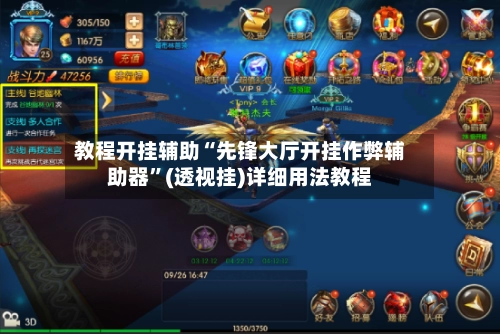 教程开挂辅助“先锋大厅开挂作弊辅助器	”(透视挂)详细用法教程-第2张图片