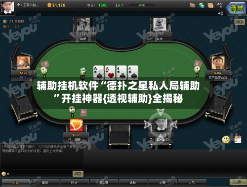 辅助挂机软件“德扑之星私人局辅助”开挂神器{透视辅助}全揭秘