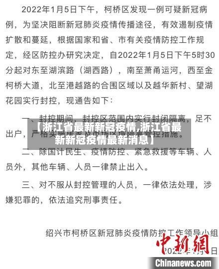 【浙江省最新新冠疫情,浙江省最新新冠疫情最新消息】