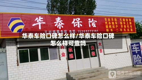华泰车险口碑怎么样/华泰车险口碑怎么样可靠吗