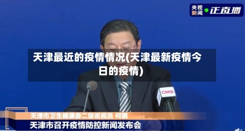 天津最近的疫情情况(天津最新疫情今日的疫情)