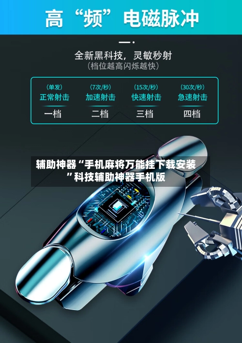 辅助神器“手机麻将万能挂下载安装”科技辅助神器手机版-第3张图片