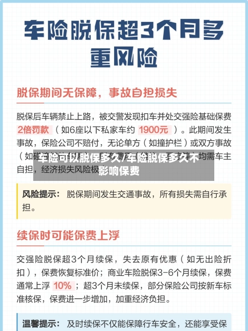 车险可以脱保多久/车险脱保多久不影响保费