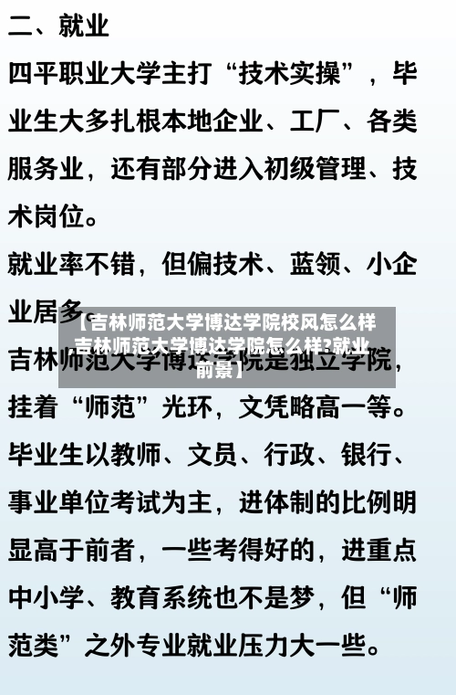 【吉林师范大学博达学院校风怎么样,吉林师范大学博达学院怎么样?就业前景】