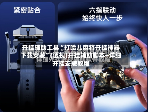 开挂辅助工具“打哈儿麻将开挂神器下载安装”(透视)开挂辅助脚本+详细开挂安装教程