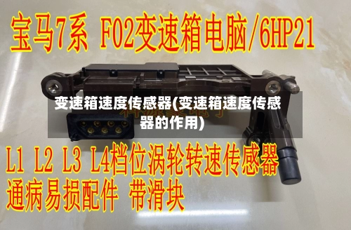 变速箱速度传感器(变速箱速度传感器的作用)