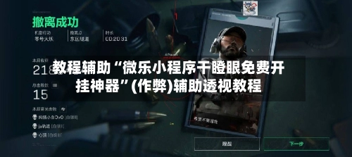 教程辅助“微乐小程序干瞪眼免费开挂神器”(作弊)辅助透视教程-第3张图片