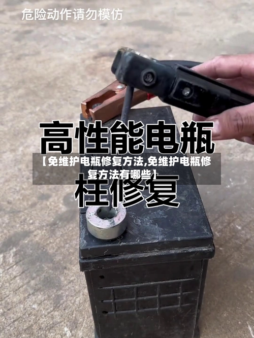 【免维护电瓶修复方法,免维护电瓶修复方法有哪些】-第2张图片