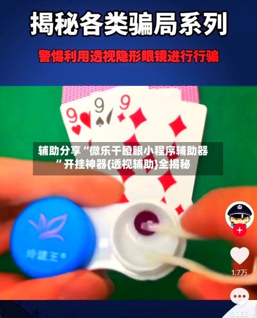 辅助分享“微乐干瞪眼小程序辅助器	”开挂神器{透视辅助}全揭秘-第2张图片
