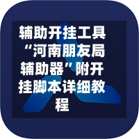 辅助开挂工具“河南朋友局辅助器”附开挂脚本详细教程-第2张图片