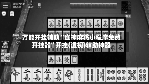 万能开挂辅助“雀神麻将小程序免费开挂器”开挂(透视)辅助神器