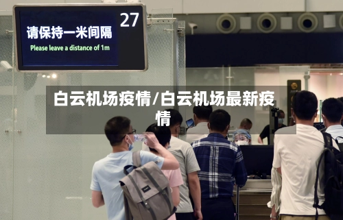 白云机场疫情/白云机场最新疫情