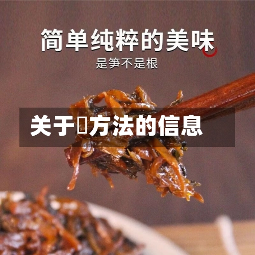 关于冮方法的信息