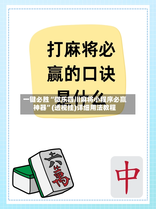 一键必胜“微乐四川麻将小程序必赢神器”(透视挂)详细用法教程-第2张图片