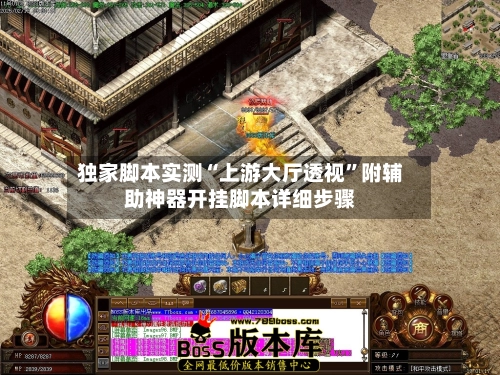 独家脚本实测“上游大厅透视”附辅助神器开挂脚本详细步骤-第3张图片