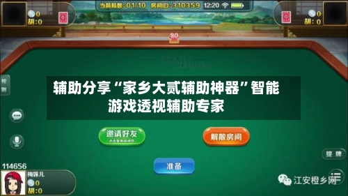 辅助分享“家乡大贰辅助神器”智能游戏透视辅助专家