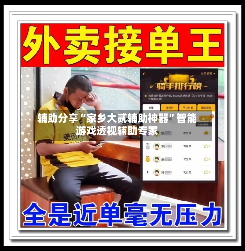 辅助分享“家乡大贰辅助神器	”智能游戏透视辅助专家-第2张图片