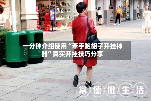 一分钟介绍使用“牵手跑胡子开挂神器	”真实开挂技巧分享-第2张图片