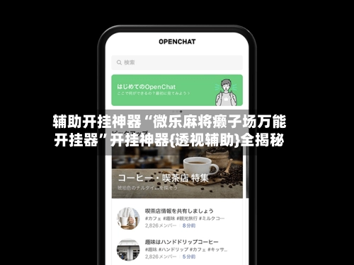 辅助开挂神器“微乐麻将癞子场万能开挂器	”开挂神器{透视辅助}全揭秘-第2张图片