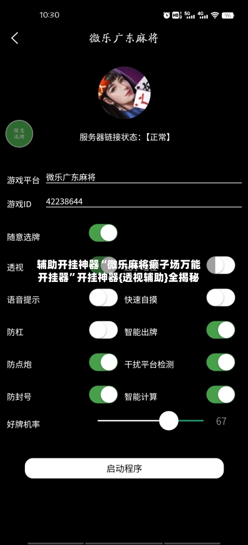辅助开挂神器“微乐麻将癞子场万能开挂器”开挂神器{透视辅助}全揭秘