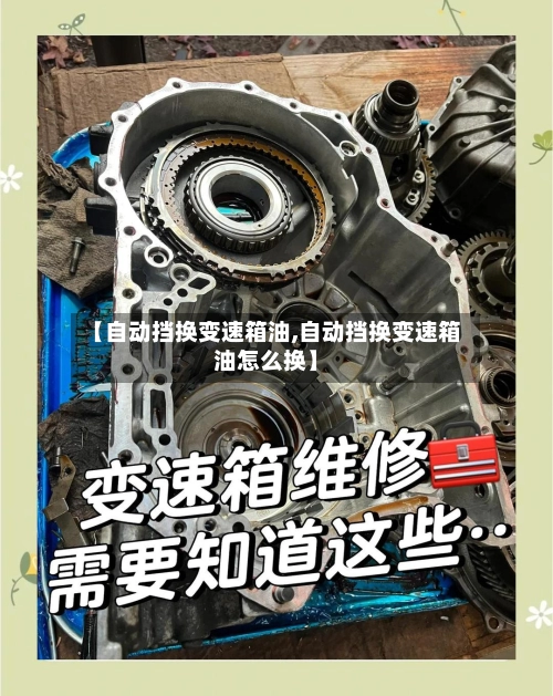 【自动挡换变速箱油,自动挡换变速箱油怎么换】-第3张图片