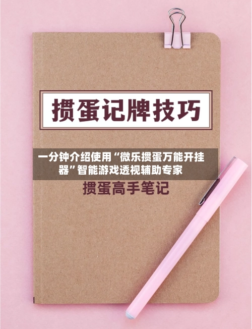 一分钟介绍使用“微乐掼蛋万能开挂器”智能游戏透视辅助专家