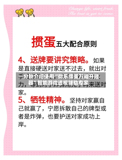 一分钟介绍使用“微乐掼蛋万能开挂器	”智能游戏透视辅助专家-第2张图片