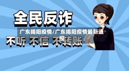 广东揭阳疫情/广东揭阳疫情最新通报-第2张图片